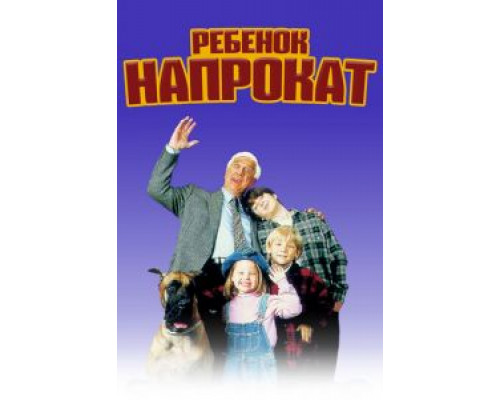 Ребенок напрокат (смотреть онлайн)