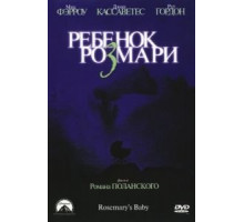 Ребенок Розмари (1968)