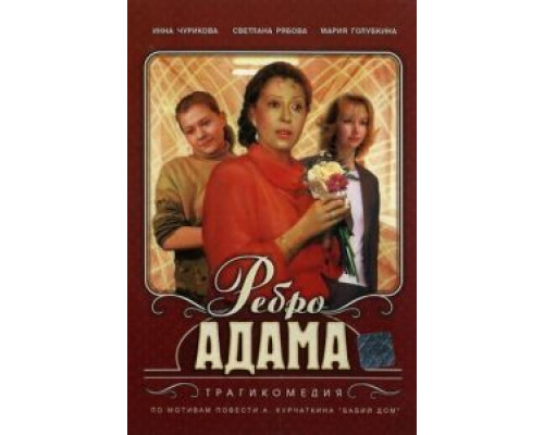 Ребро Адама (смотреть онлайн)