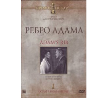 Ребро Адама (1949)