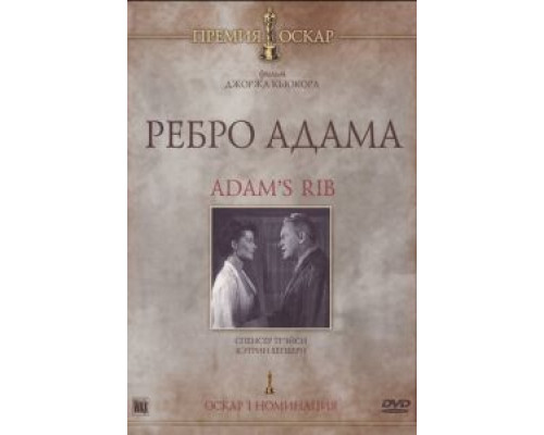 Ребро Адама (смотреть онлайн)