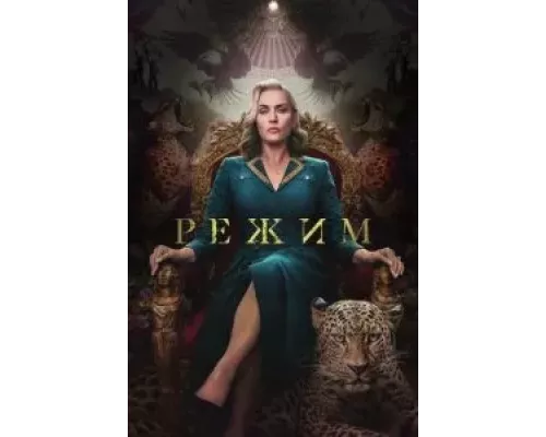 Режим 1 сезон  смотреть онлайн 