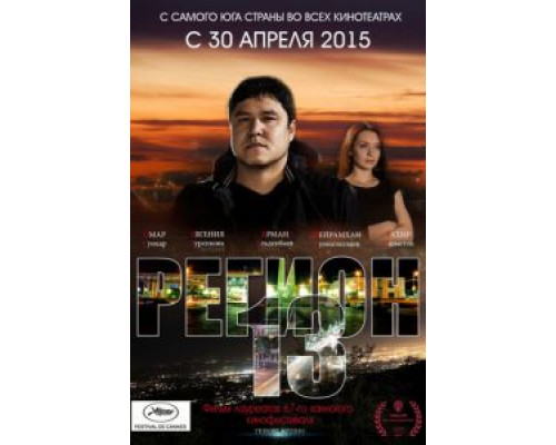 Регион 13 (смотреть онлайн)