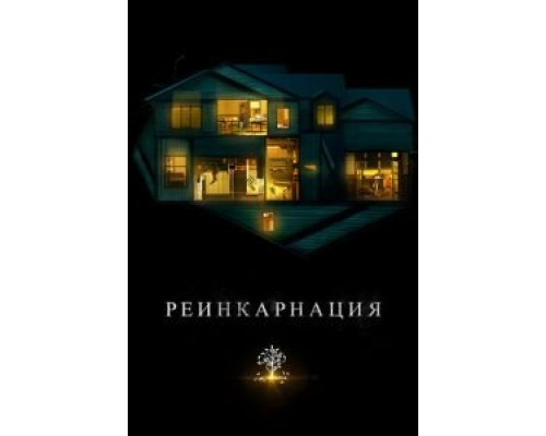   Реинкарнация (смотреть онлайн)