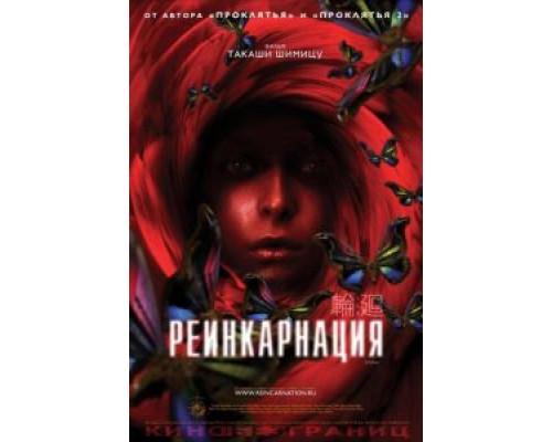 Реинкарнация (смотреть онлайн)