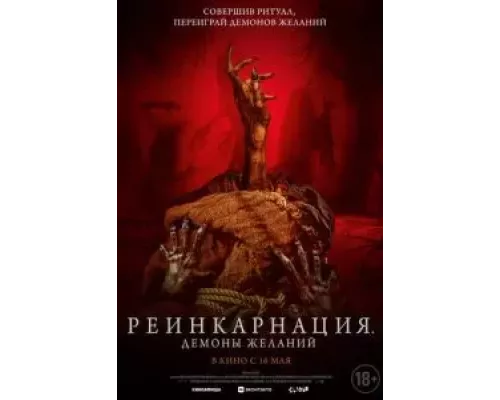   Реинкарнация. Демоны желаний (смотреть онлайн)