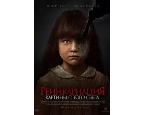 Реинкарнация. Картины с того света (смотреть онлайн)