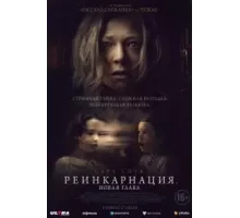 Реинкарнация. Новая глава (2023)