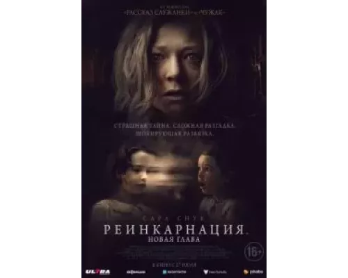 Реинкарнация. Новая глава (смотреть онлайн)