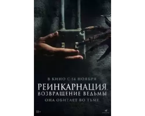   Реинкарнация. Возвращение ведьмы (смотреть онлайн)
