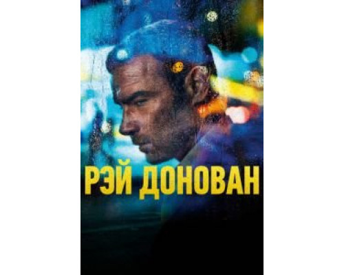 Рэй Донован 1-7 сезон  смотреть онлайн 