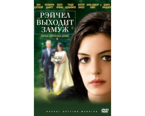 Рэйчел выходит замуж (смотреть онлайн)