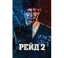 Рейд 2 (2014)