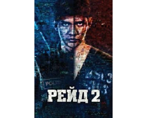   Рейд 2 (смотреть онлайн)