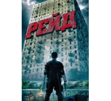 Рейд (2011)