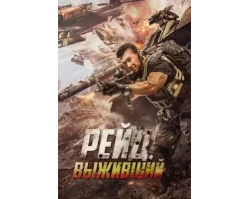 Рейд. Выживший (смотреть онлайн)