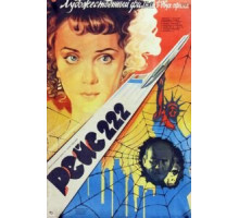 Рейс 222 (1985)