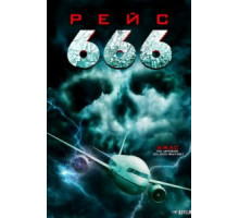Рейс 666 (2018)