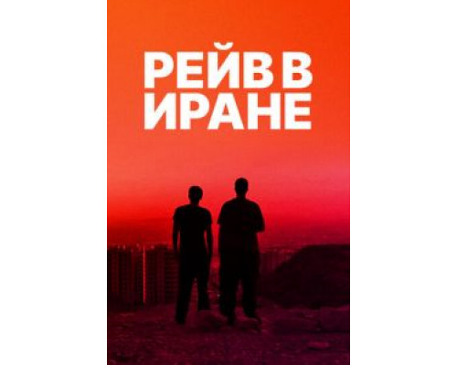 Рейв в Иране (смотреть онлайн)