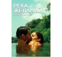Река желаний (2023)