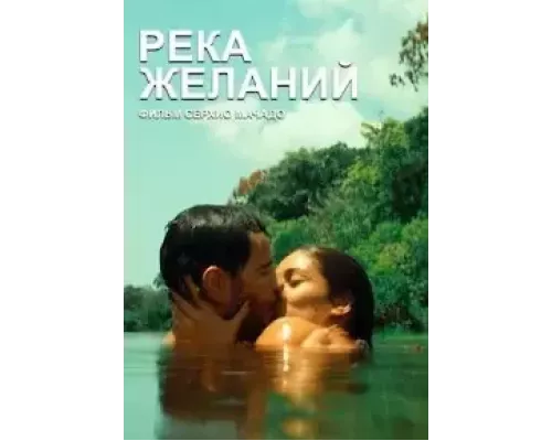 Река желаний (смотреть онлайн)