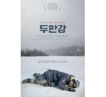 Река Туманная (2010)