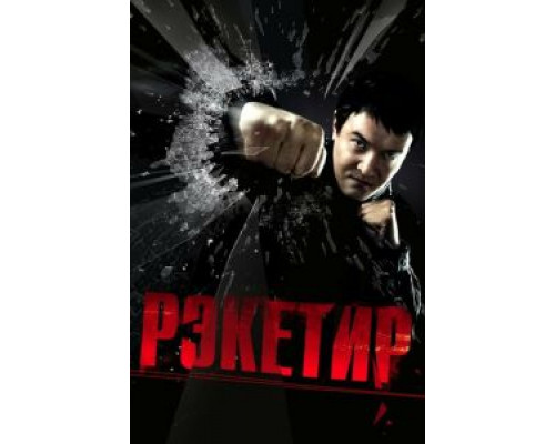   Рэкетир (смотреть онлайн)