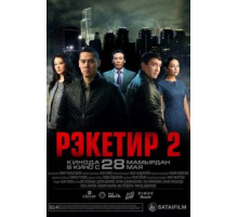 Рэкетир 2 (2015)