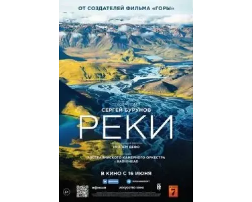 Реки (смотреть онлайн)