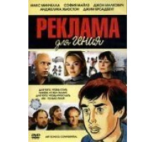Реклама для гения (2005)