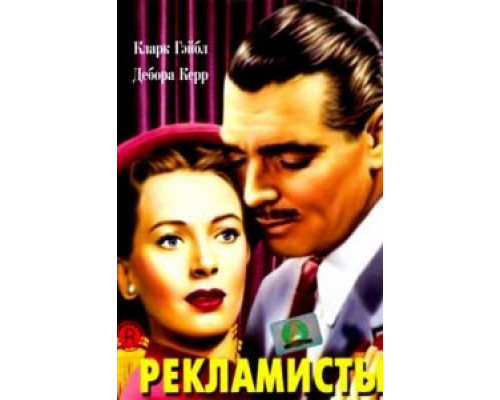 Рекламисты (смотреть онлайн)