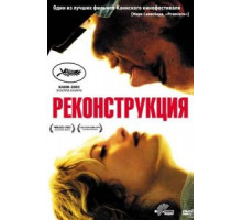 Реконструкция (2003)