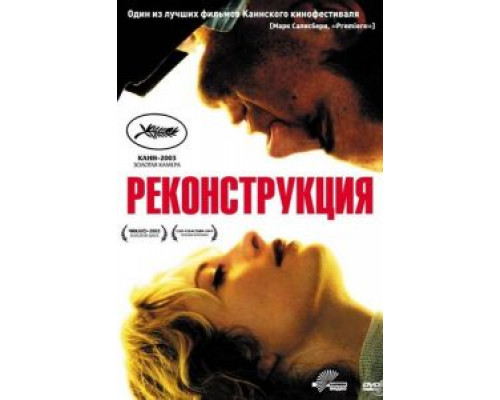Реконструкция (смотреть онлайн)
