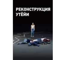 Реконструкция Утёйи (2018)