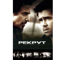 Рекрут (2003)
