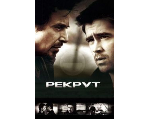   Рекрут (смотреть онлайн)