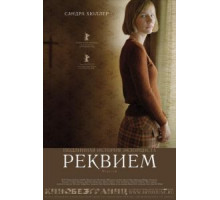 Реквием (2005)