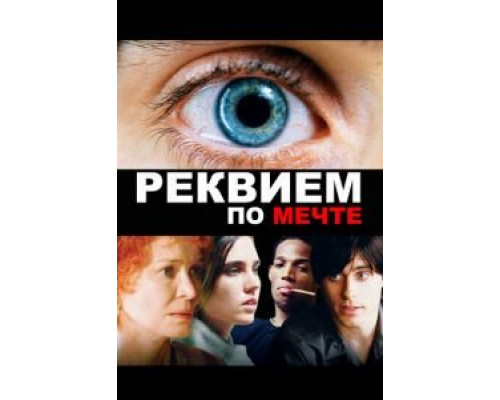 Реквием по мечте (смотреть онлайн)