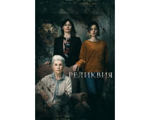   Реликвия (смотреть онлайн)