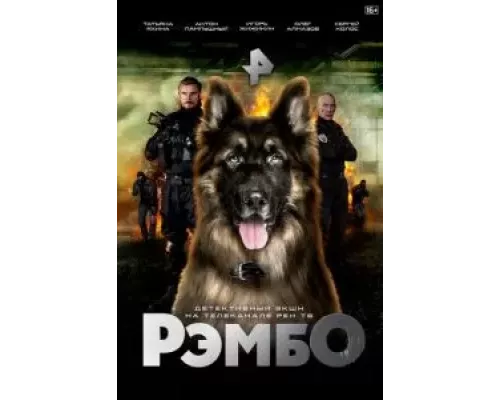 РэмбО 1 сезон  смотреть онлайн 