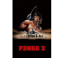 Рэмбо 3 (1988)