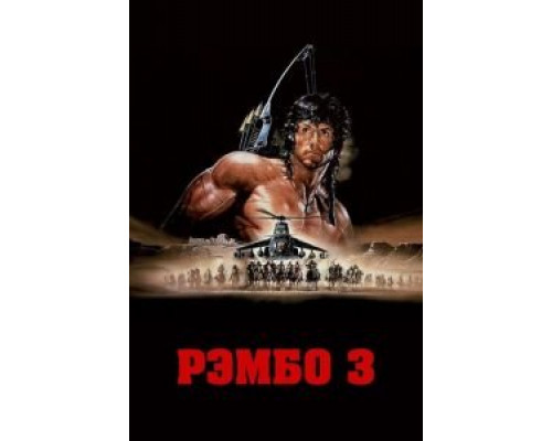   Рэмбо 3 (смотреть онлайн)