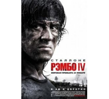 Рэмбо IV (2007)