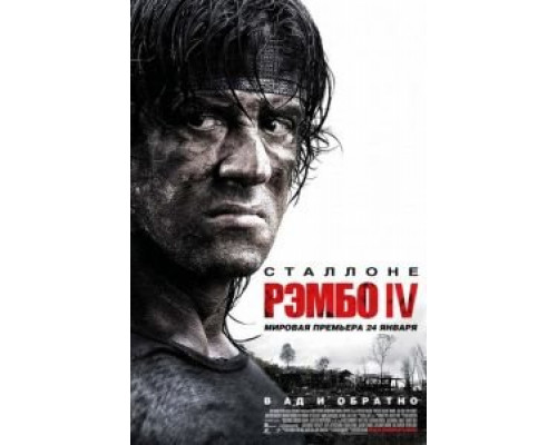   Рэмбо IV (смотреть онлайн)
