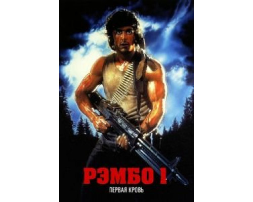   Рэмбо: Первая кровь (смотреть онлайн)