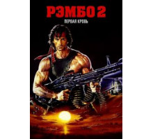 Рэмбо: Первая кровь 2 (1985)