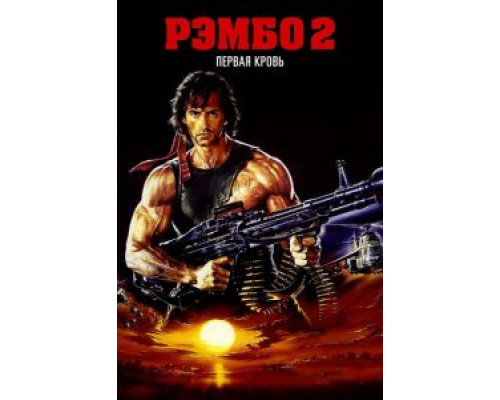   Рэмбо: Первая кровь 2 (смотреть онлайн)