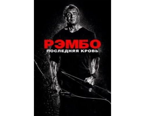 Рэмбо: Последняя кровь (смотреть онлайн)