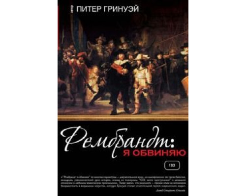 Рембрандт: Я обвиняю (смотреть онлайн)