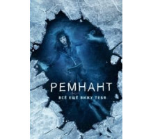 Ремнант: Всё ещё вижу тебя (2018)